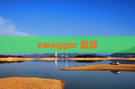 swagger 篮球