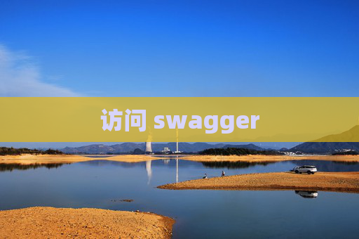 访问 swagger