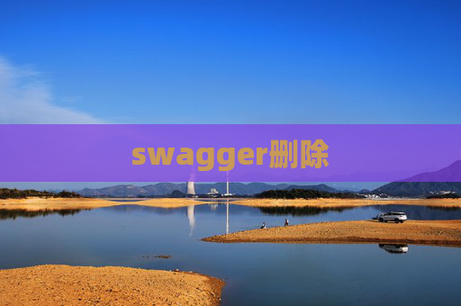 swagger删除