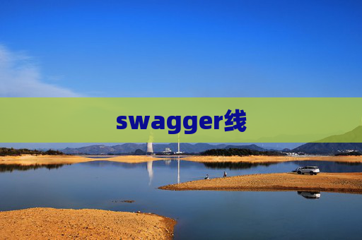 swagger线