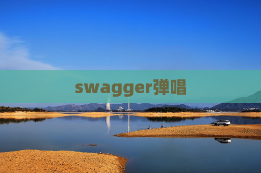 swagger弹唱